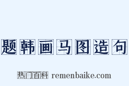 题韩画马图造句是什么意思的图片